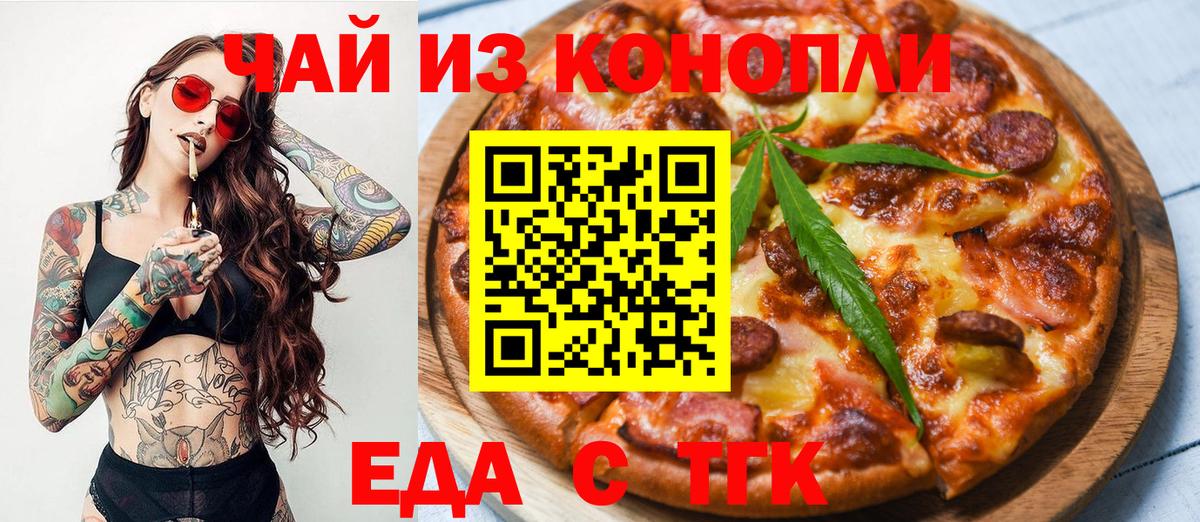 Еда ТГК конопля  Вход с VPN  Дивногорск 