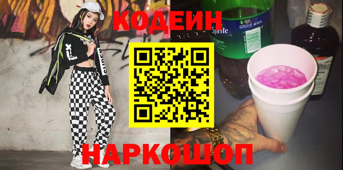 Кодеин Purple Drank Дивногорск