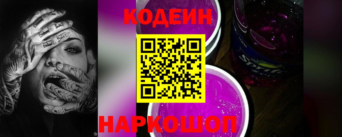Codein напиток Lean (лин)  Кодеиновый сироп Lean Purple Drank  Вход с VPN  Дивногорск 