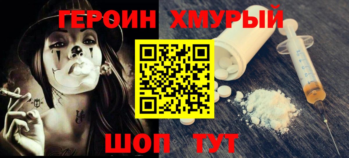 ГЕРОИН хмурый Дивногорск